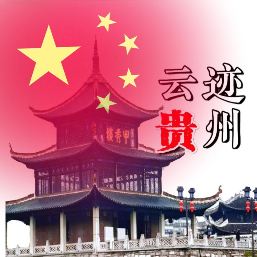 云迹贵州 👑