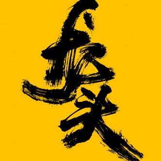 约牛赵老哥说财