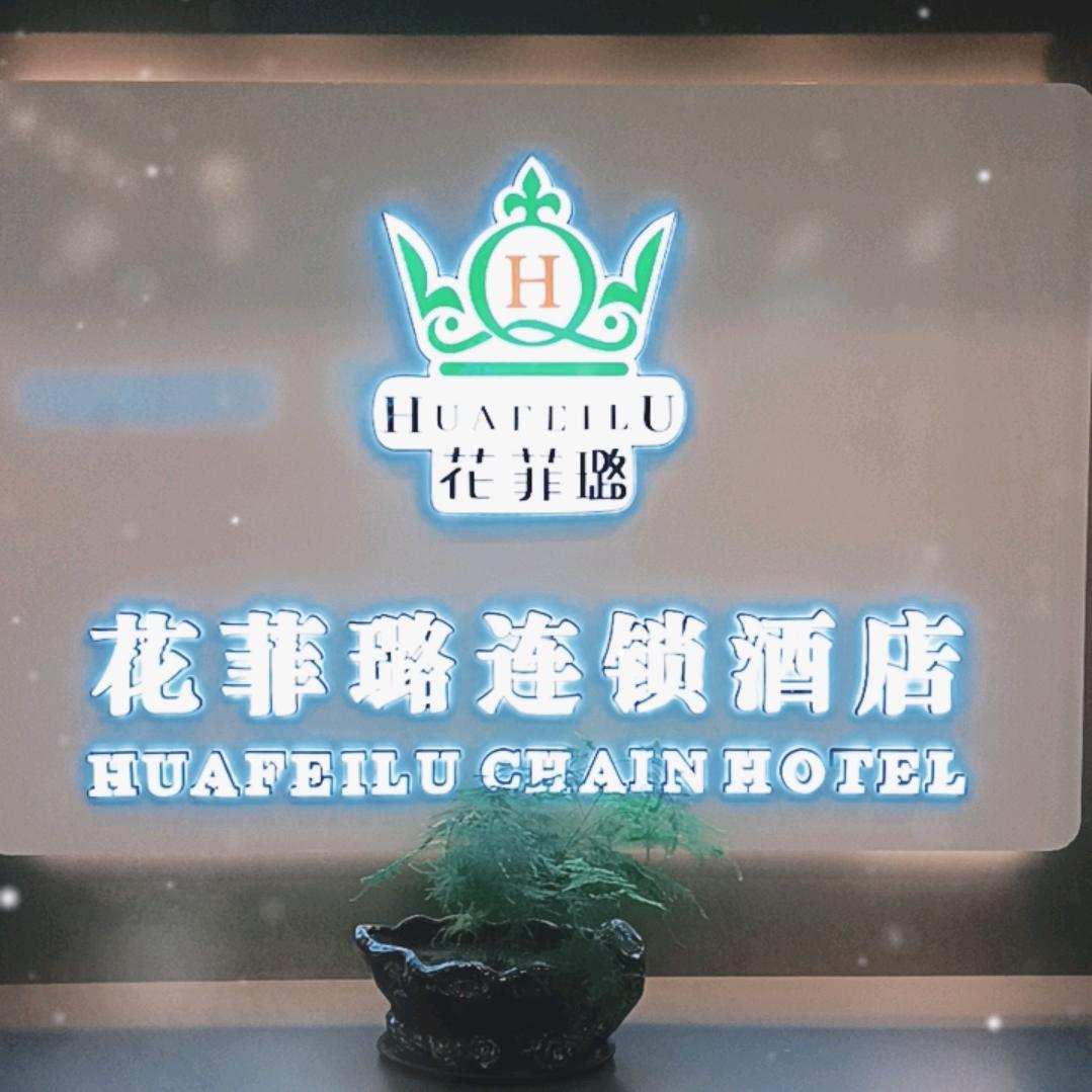 花菲璐酒店
