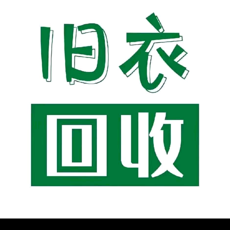 马哥旧衣回收