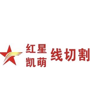扬州市红星线切割数控加工厂