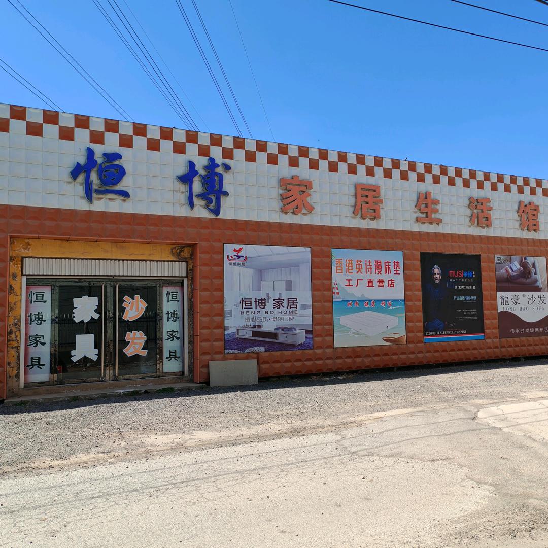 邯郸恒博家居工厂店