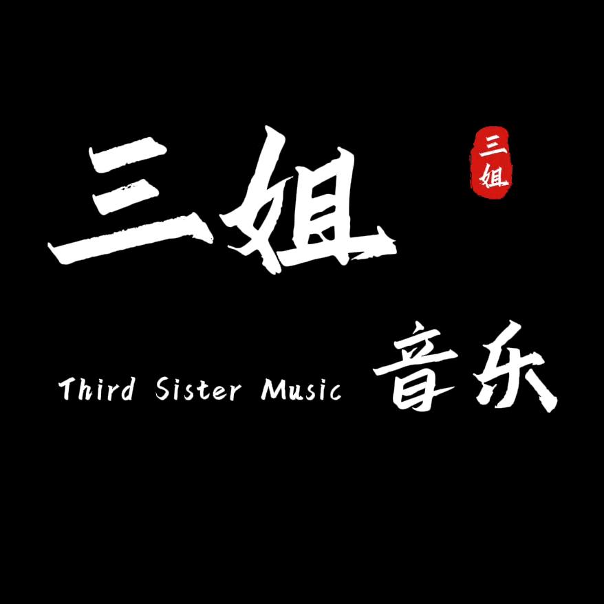 三姐•音乐