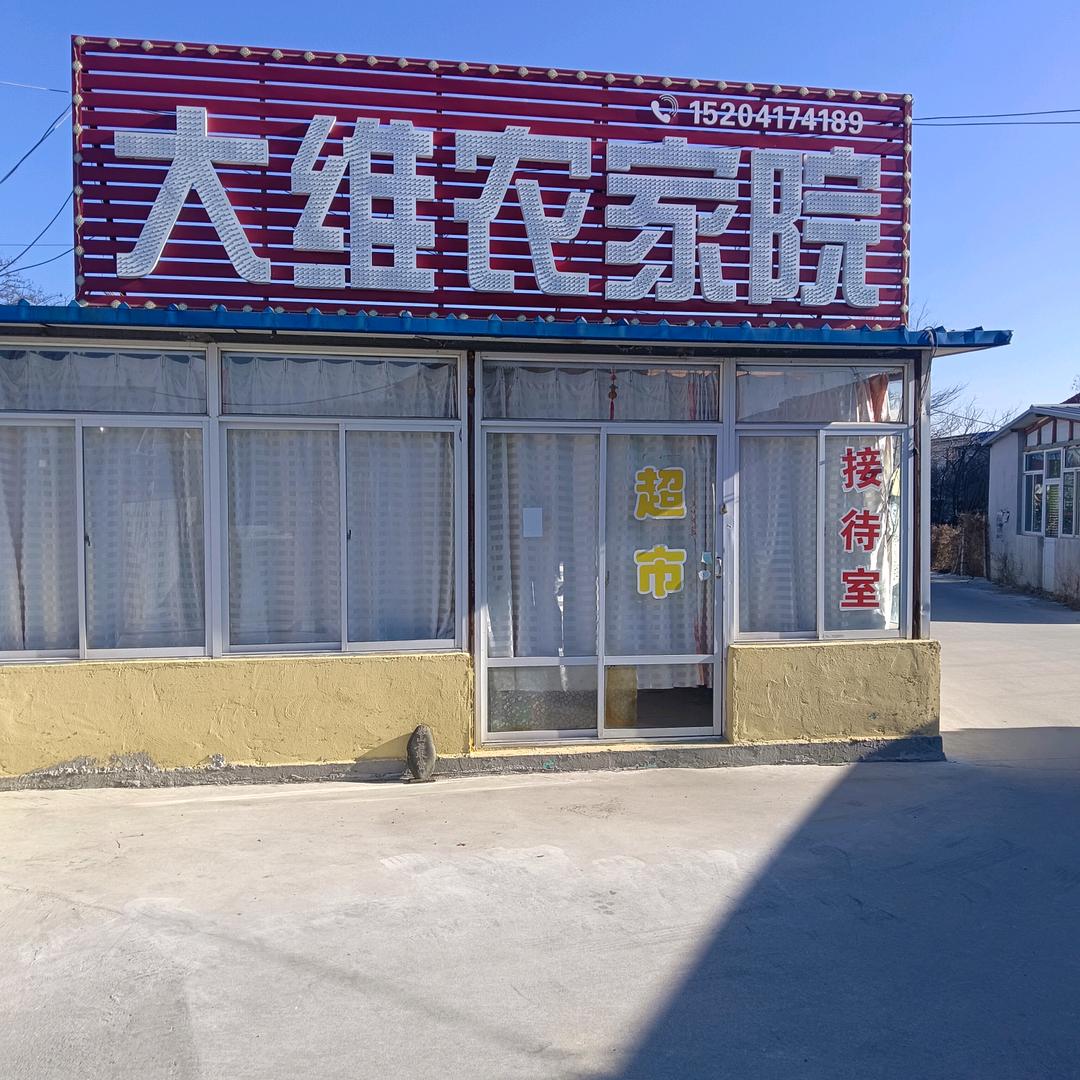 白沙湾大维农家院