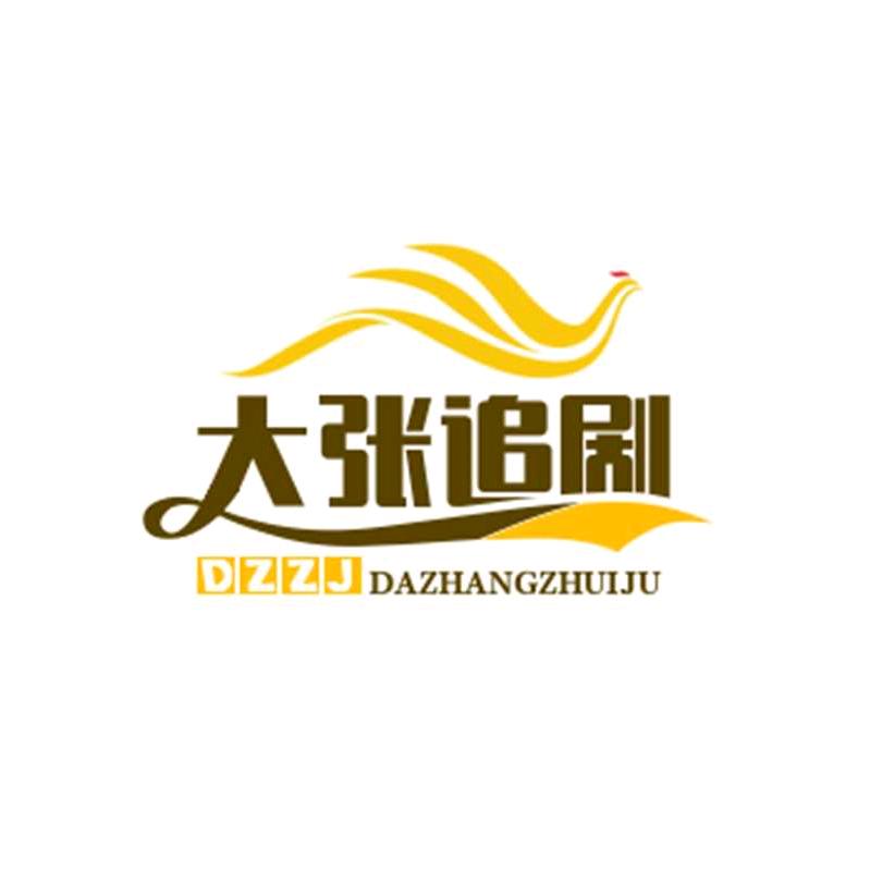 大张追剧