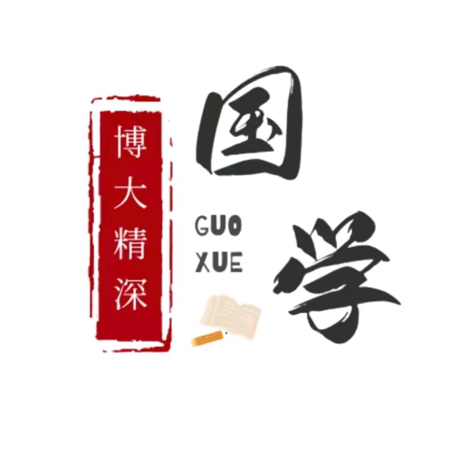 国学智慧