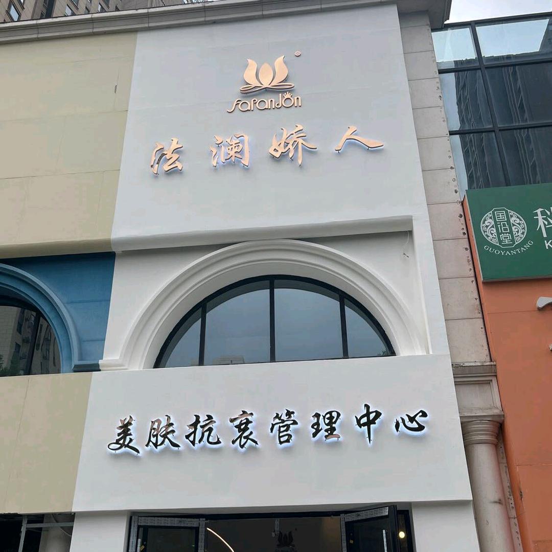 法澜娇人美肤馆(唐城·壹零壹店)