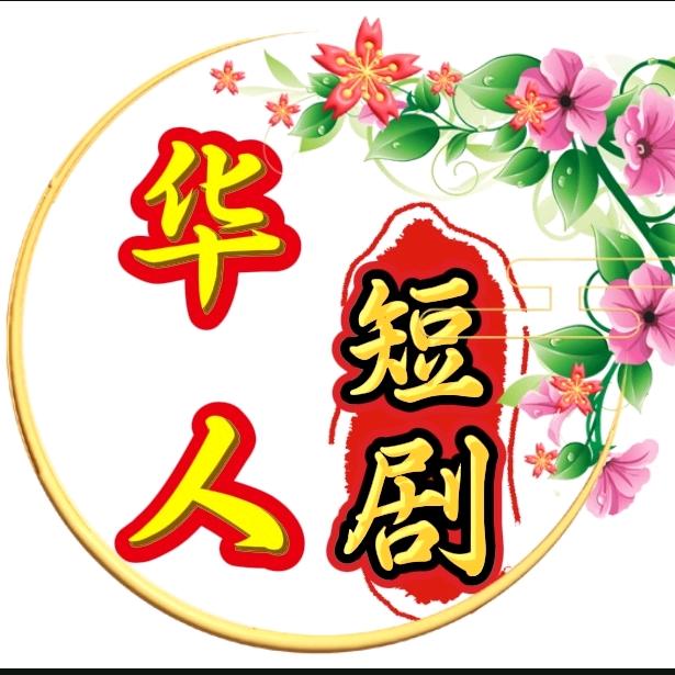 华人短剧