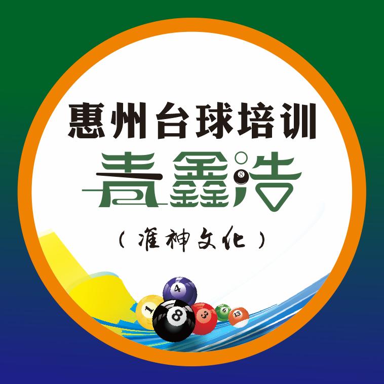 惠州青鑫浩台球培训基地