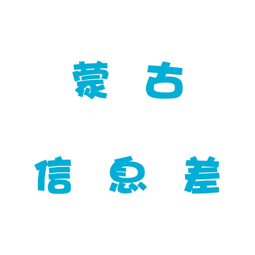 蒙古信息差