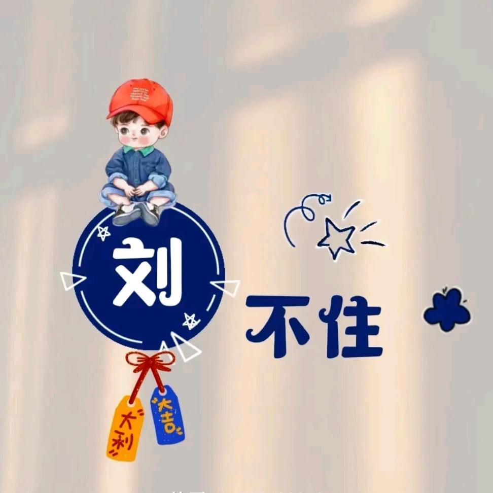 唔乃秀山刘不住是也