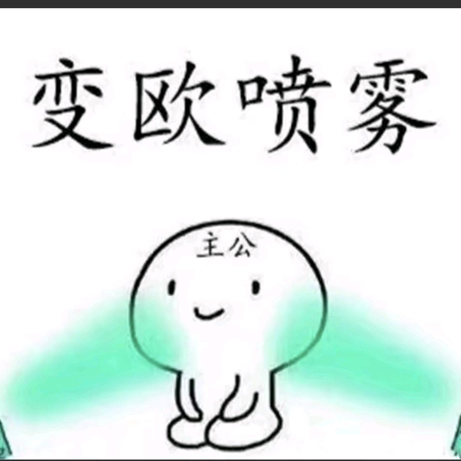 我你他