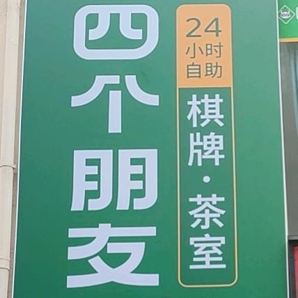四个朋友周巷南正街店