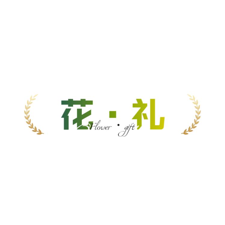 花·礼 「周周」