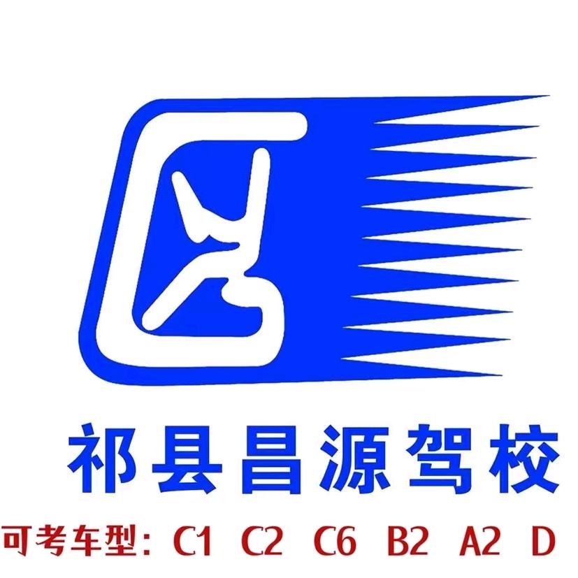 山西祁县昌源驾校王燕