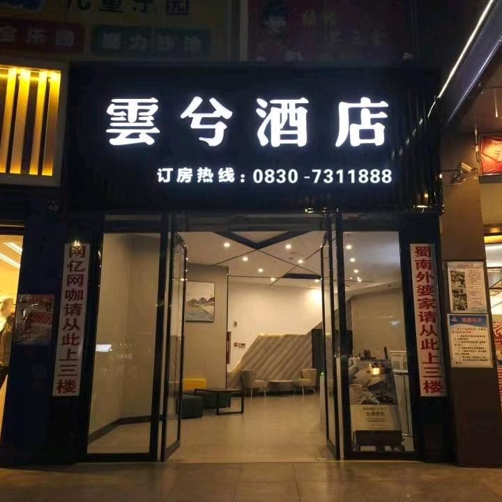 泸县雲兮酒店