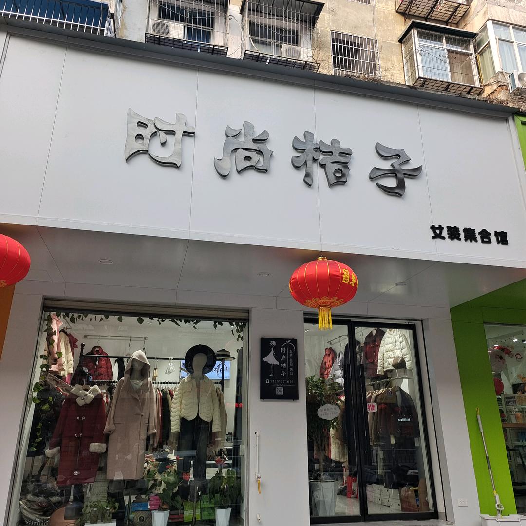 时尚桔子~