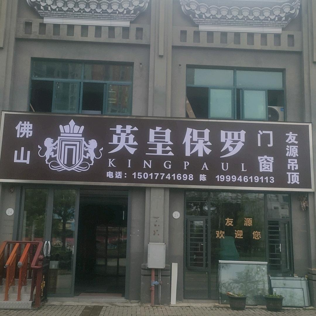 梧州♥♥友源♥♥英皇保罗门窗♥♥♥吊頂，