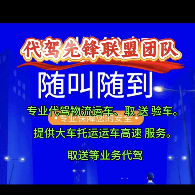 邯郸《代驾先锋联盟团队》勇哥