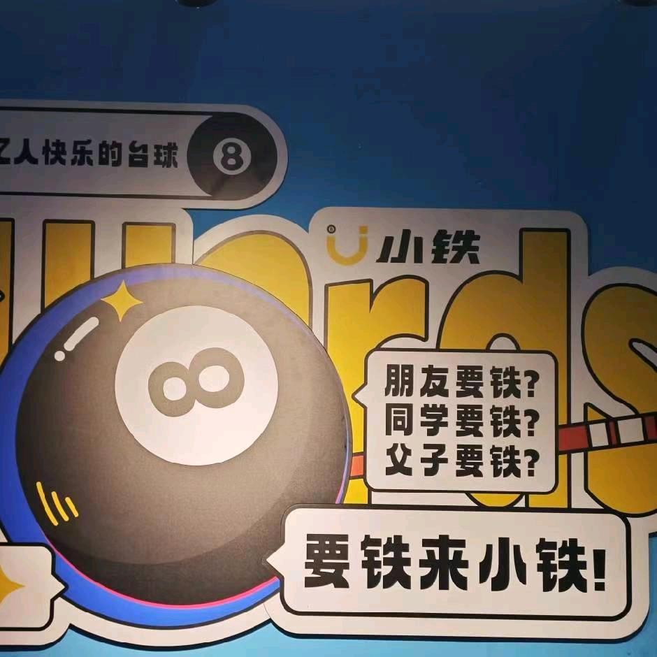 客村桂田小铁台球