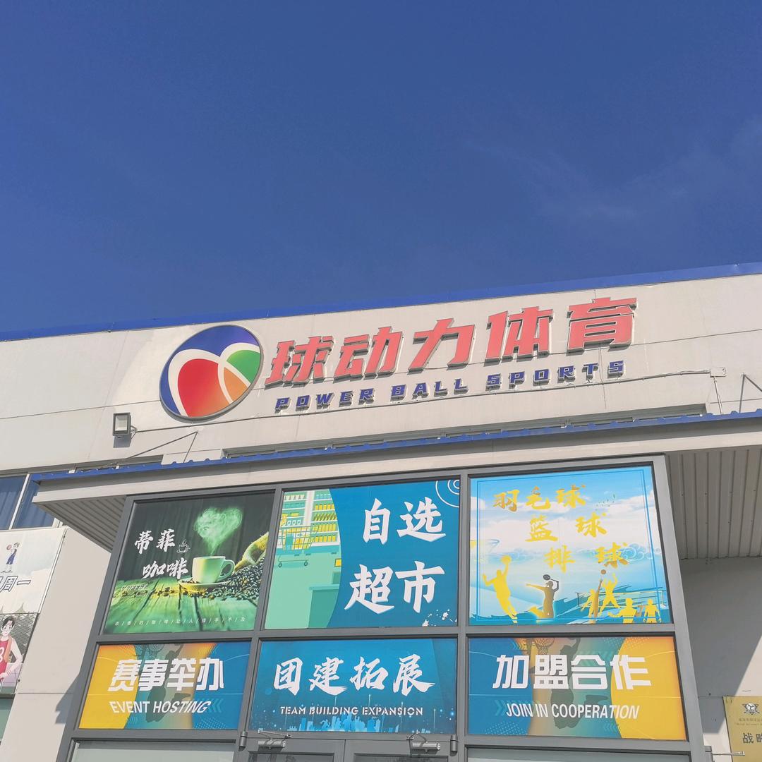球动力体育（羽毛球、篮球、网球）