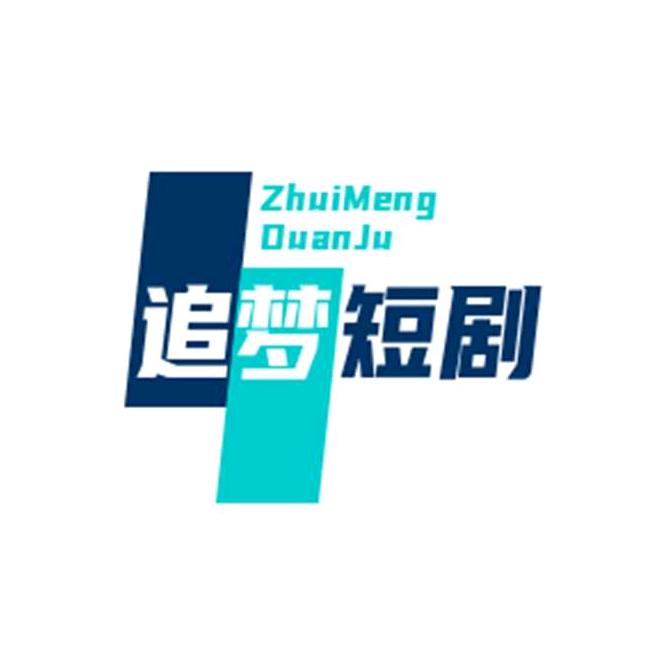 追梦短剧