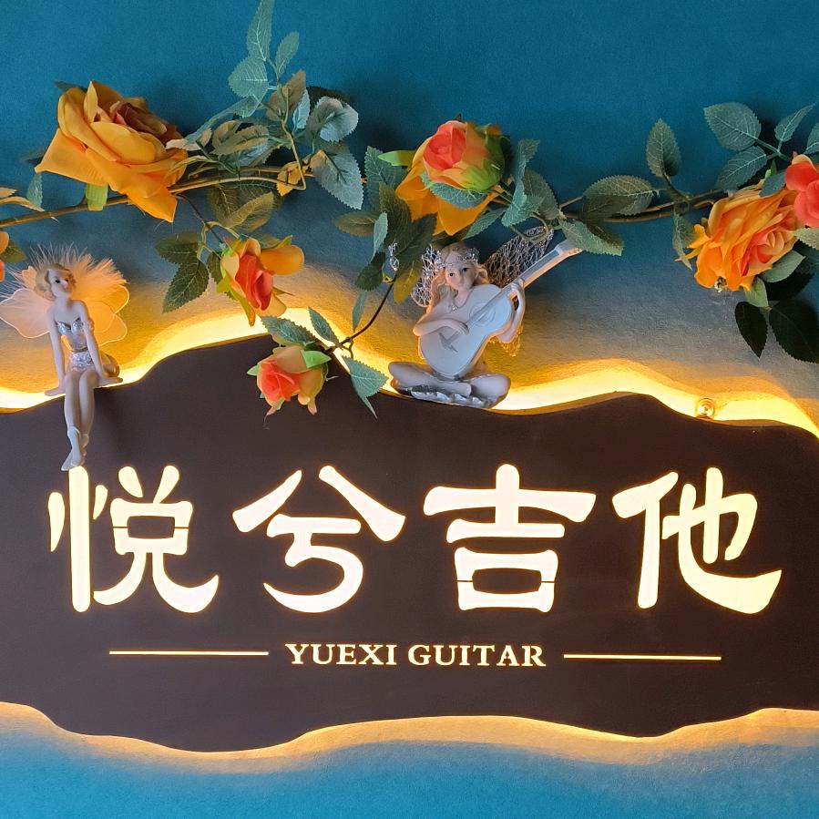 音乐梦工厂(悦兮店)