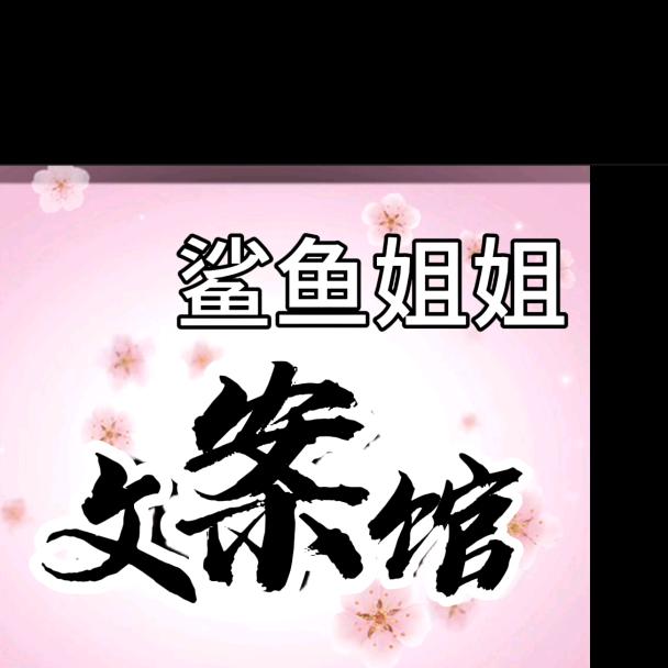 鲨鱼姐姐文案馆
