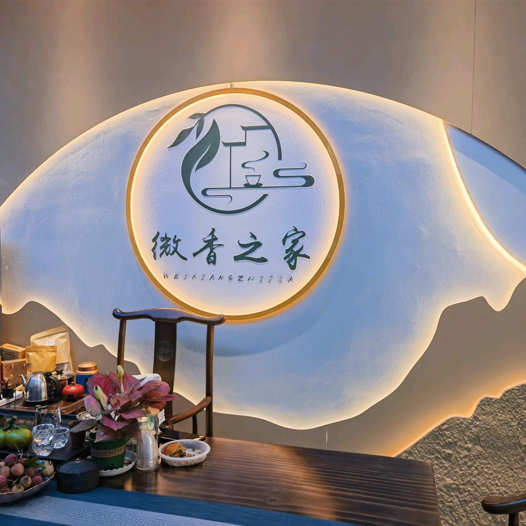 微香茶业