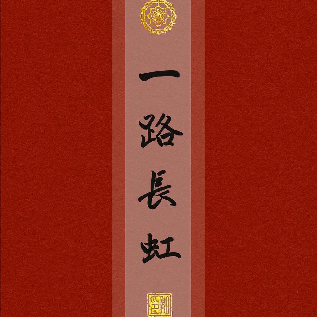 @顺其自然