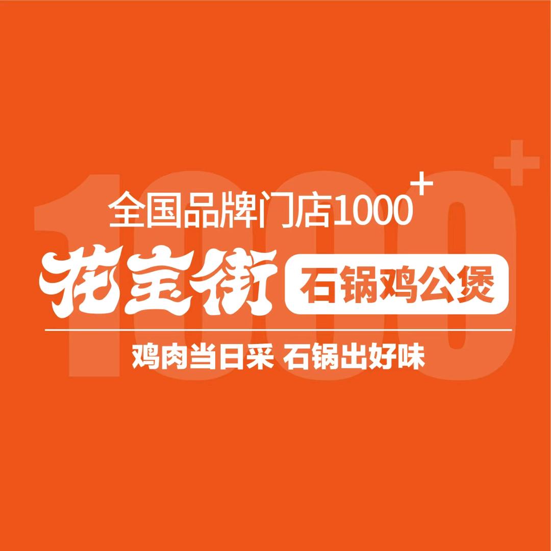 花宝街石锅鸡公煲(耿圩镇店)