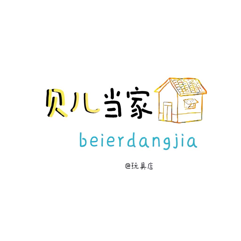 贝儿当家玩具店