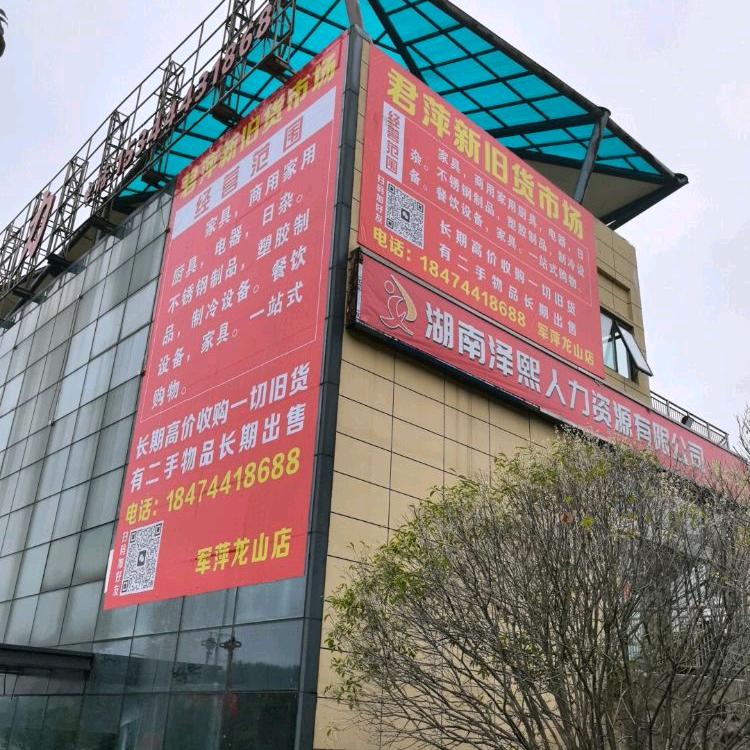 君萍新旧货市场官方号