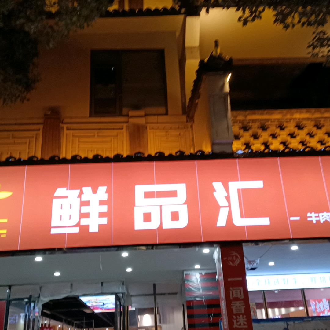 鲜品汇牛肉自助火锅，新余店