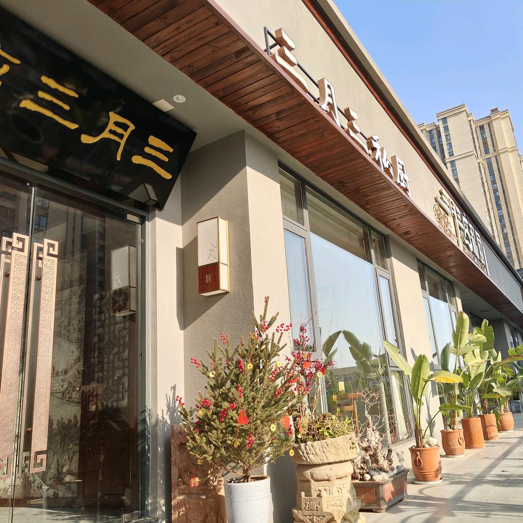 三月三序·家宴坊