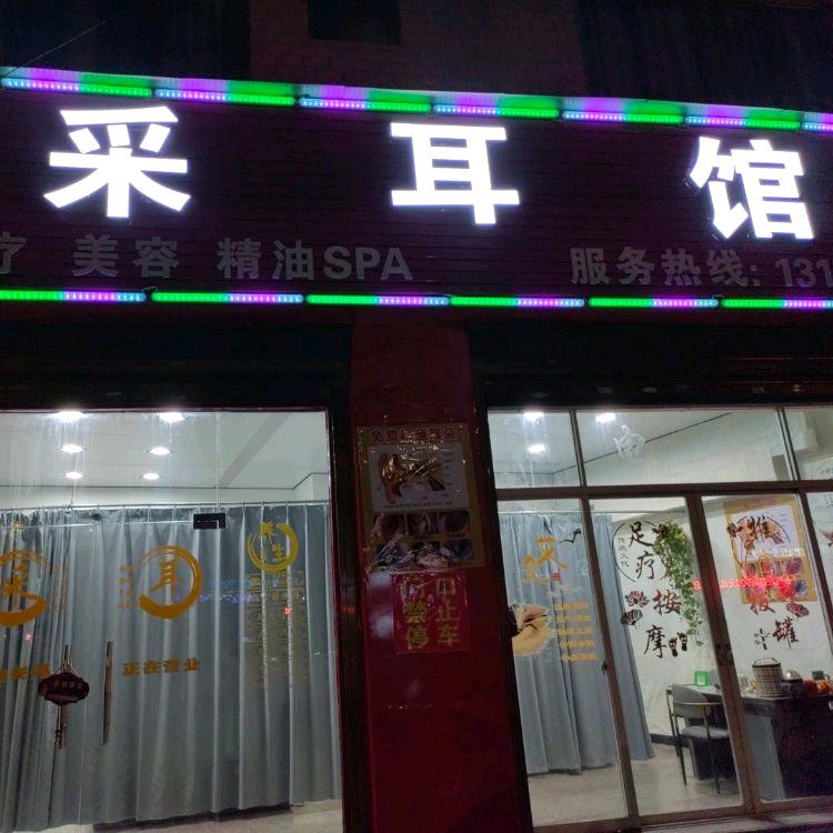 紫净采耳馆