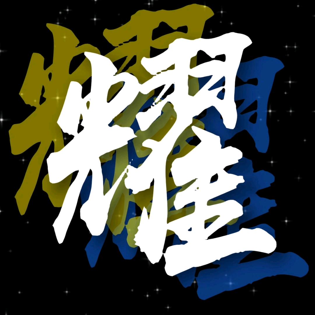 故耀