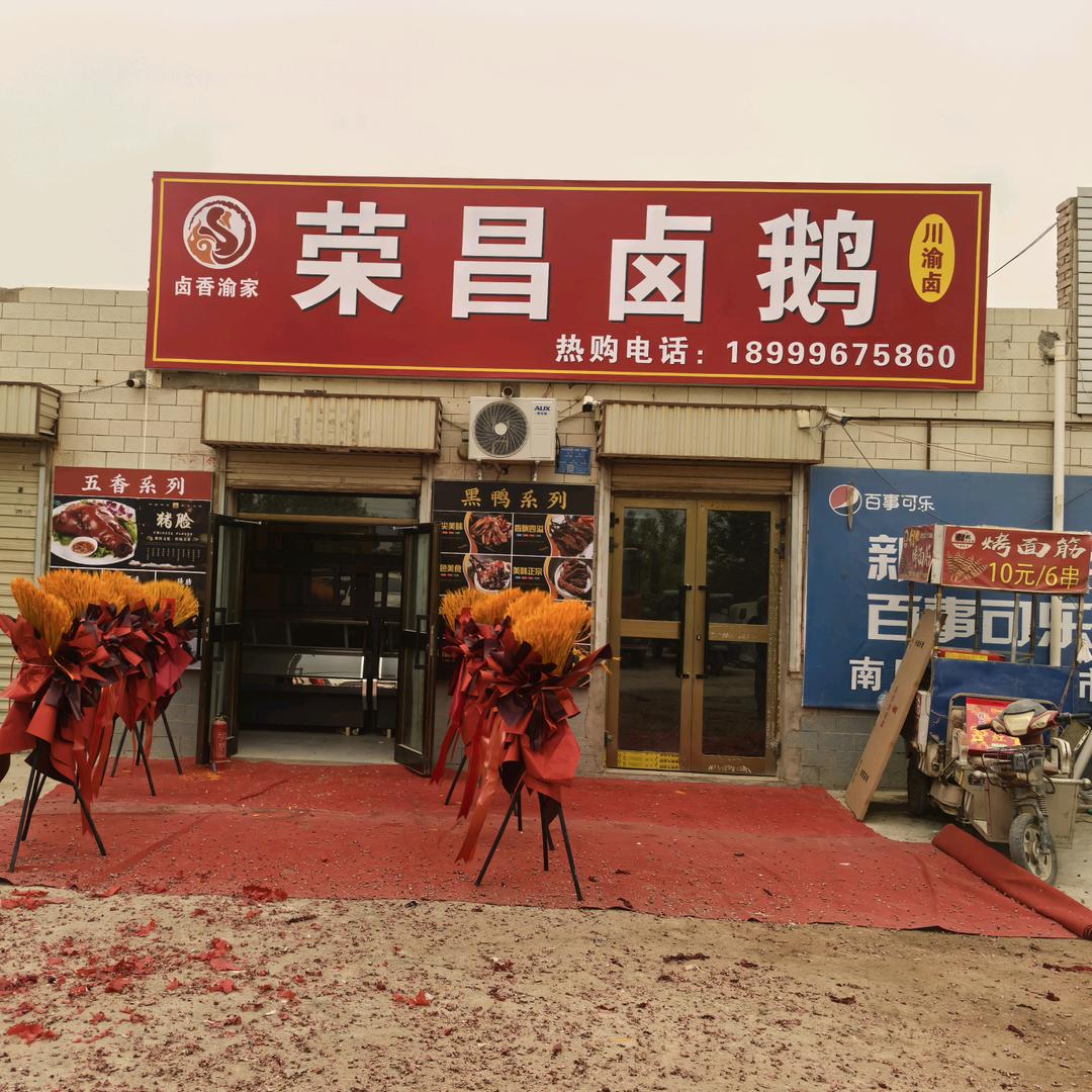 荣昌罗罗卤鹅