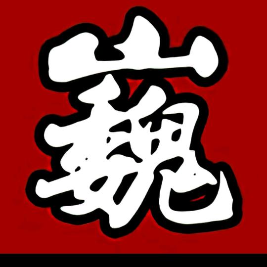 巍