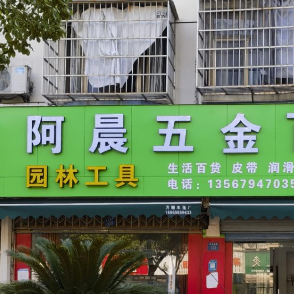 阿晨五金