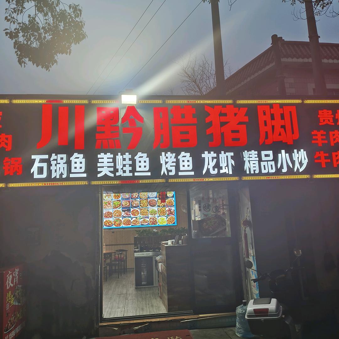 川黔腊猪脚官方号