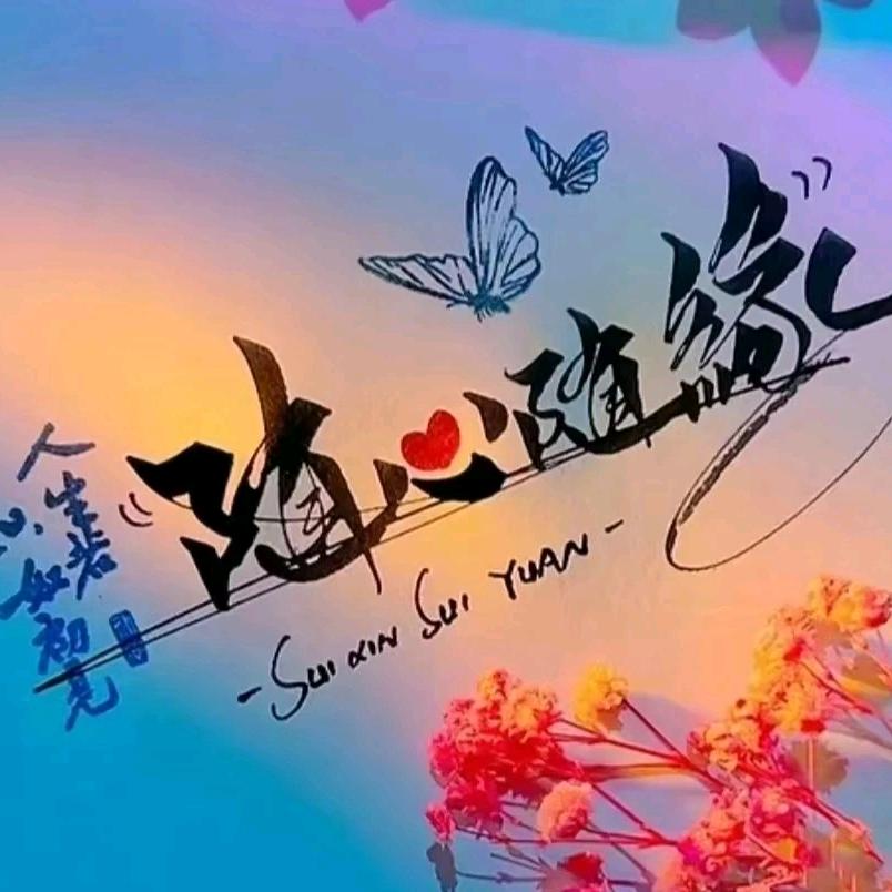 ✨相遇🎉是缘✨