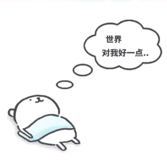 我需要很多很多的觉