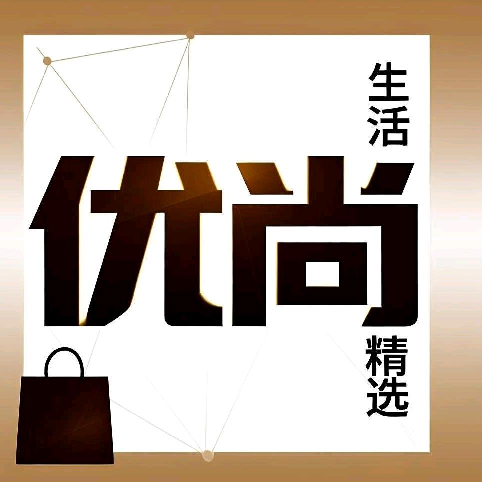 优尚生活精选