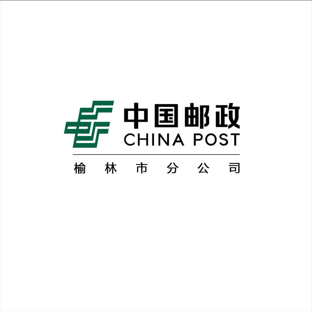 中国邮政集团有限公司榆林市分公司