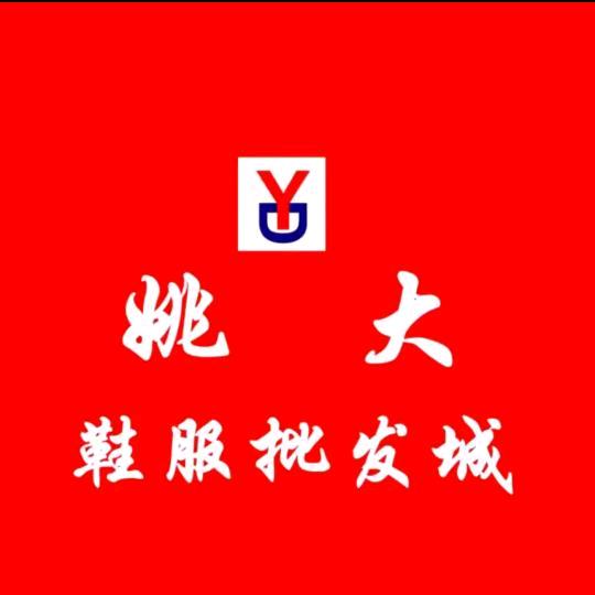 羊册姚大鞋服批发城