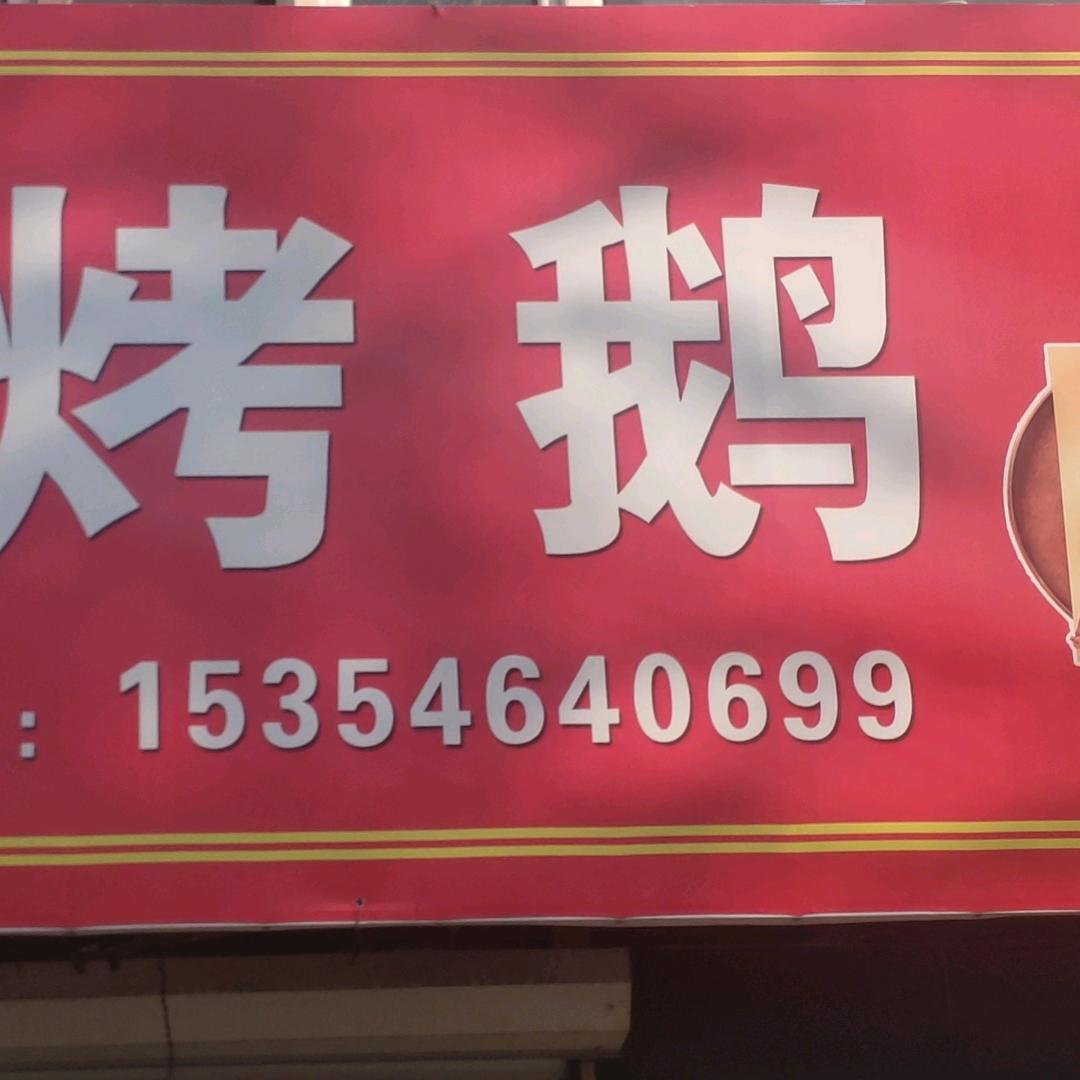 《谷德鹅》烤鹅坊