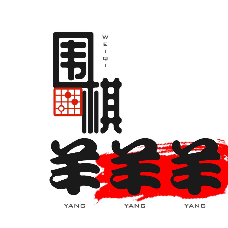 围棋羊羊羊
