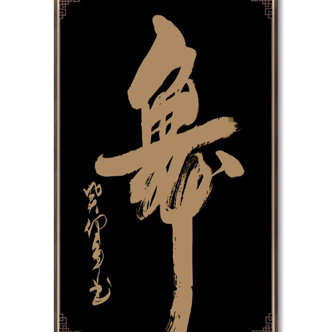 红玫瑰书法创作