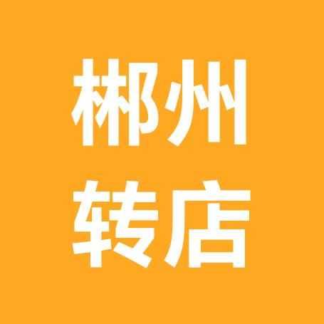 郴州找店转店帮帮忙门面通（收徒）